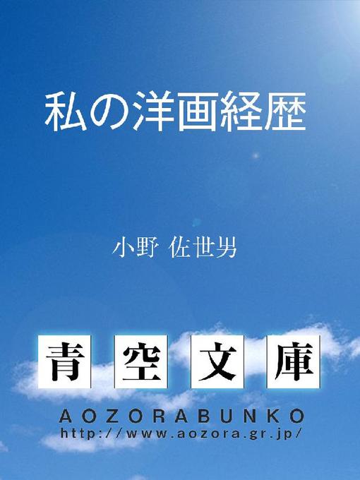 小野佐世男作の私の洋画経歴の作品詳細 - 貸出可能